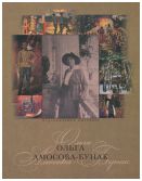 Ольга Амосова-Бунак