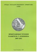 Эрмитажные чтения памяти В.Г. Луконина, 2007-2012. К 80-летию со дня рождения