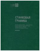 Музей изобразительных искусств республики Карелия. Станковая графика. Каталог собрания