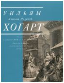 Уильям Хогарт. Гравюры из собрания ГМИИ им. А.С. Пушкина