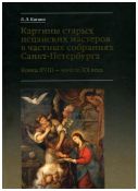 Картины старых испанских мастеров в частных собраниях Санкт-Петербурга. Конец XVIII - начало XX века