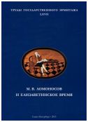 М.В. Ломоносов и елизаветинское время. Материалы конференции, состоявшейся в 23-25 ноября 2011 г. в Государственном Эрмитаже