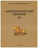 Археологический сборник № 39
