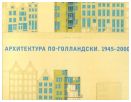 Архитектура по-голландски, 1945-2000