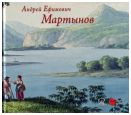 Андрей Ефимович Мартынов, 1768-1826