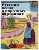 Русская песня в народных картинках XIX - начала ХХ века из собрания Исторического музея