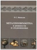 Металлообработка в древности и Средневековье