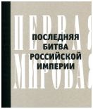 Первая мировая. Последняя битва Российской империи