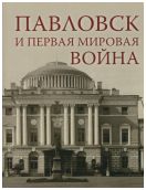 Павловск и Первая Мировая война