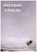 Русское стекло XVIII - начала XX века. Из собрания Всероссийского музея декоративно-прикладного искусства