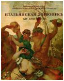 Итальянская живопись XIV - XVIII веков. Каталог