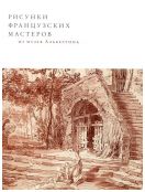 Рисунки французских мастеров из музея Альбертина (Вена)