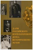 Дары Российского Императорского дома Историческому музею