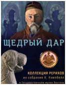 Щедрый дар. Коллекция Рерихов из собрания К. Кэмпбелл в Государственном музее Востока