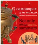 О самоварах и не только... Традиции русского чаепития