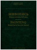 Государственный русский музей. Живопись. Каталог. Вторая половина XIX века (А-И). т. 5