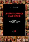 Древлехранилище памятников иконописи и церковной старины в Русском музее