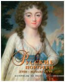 Русские портреты XVIII – начала ХХ вв. Материалы по иконографии (Выпуск 3)