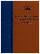 ГТГ. Каталог собрания. Живопись XVIII, т. 2. Издание 2-ое, дополненное и переработанное