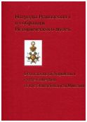 Награды Наполеона I в собрании Исторического музея