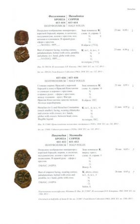 Византийские монеты в собрании ГМИИ им. А.С. Пушкина. Каталог собрания