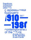 Еврейские художники в русском авангарде. Современники будущего 1910-1980
