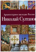 Архитектурное наследие России. Николай Султанов