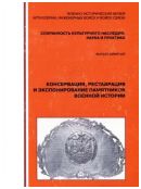 Сохранность культурного наследия: наука и практика. "Консервация, реставрация и экспонирование памятников военной истории". Выпуск девятый