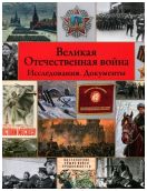 Великая Отечественная война. Исследования. Документы