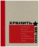 Хранить вечно. Памятники Великой Отечественной Войны в собрании Исторического музея