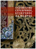 Художество серебряное, кузнечное, да медное. Русский художественный металл из собрания Государственного Объединенного музея-заповедника