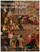 Младшие Брейгели. Картины из собрания Константина Мауергауза