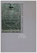 Колокола XIV-XIX веков. Каталог собрания