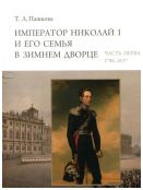Император Николай I и его семья в Зимнем дворце. Часть первая (1796-1837), часть вторая (1838-1855)