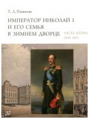 Император Николай I и его семья в Зимнем дворце. Часть первая (1796-1837), часть вторая (1838-1855)