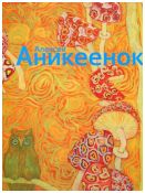 Алексей Аникеенок