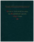 Опись царской казны на Казенном дворе 1640 года