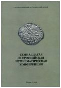 Семнадцатая всероссийская нумизматическая конференция. Москва. Пущино. 22-26 апреля 2013 года. Тезисы докладов и сообщений