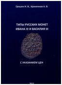 Типы русских монет Ивана III и Василия III с указанием цен
