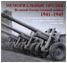 Мемориальные орудия Великой Отечественной войны 1941-1945 гг. из собрания Военно-исторического музея артиллерии, инженерных войск и связи