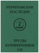 Международная научно-практическая конференция "Рериховское наследие". Том VII: Н.К. Рерих. Творимая легенда. Коллекции и коллекционеры, музеи и усадьбы. Круг Рерихов, Путятиных, Боткиных