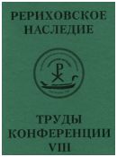 Международная научно-практическая конференция "Рериховское наследие". Том VIII: Н.К. Рерих и его современники. Архитекторы и архитектура. Восток глазами Запада