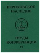 Международная научно-практическая конференция "Рериховское наследие". Том VI: 150 лет школе выдающегося педагога-просветителя К.И. Мая. Проблемы сохранения культурного наследия в чрезвычайных ситуациях