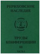 Международная научно-практическая конференция "Рериховское наследие". Том III, часть первая: Восток-Запад на берегах Невы