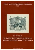 Наследие Николая Павловича Лихачева: интерпретация текста и образа. Труды Государственного Эрмитажа LXXI