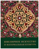 Ювелирное искусство и материальная культура. Сборник статей