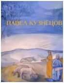 Павел Кузнецов 1878-1968