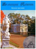 Хранящие память. Памятные изделия и подарки прошлого и настоящего. Каталог выставки