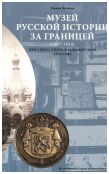 Музей Русской истории за границей (1897-1914) при Свято-князь-Владимирском братстве. Каталог коллекции