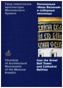 Свод памятников архитектуры Московского Кремля. Колокольня "Иван Великий" и соборные звонницы